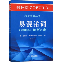 [M]柯林斯COBUILD英语语法丛书 易混淆词-9787100181013
