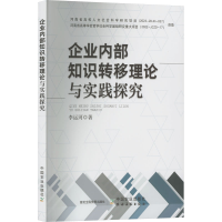 [M]企业内部知识转移理论与实践探究 李运河 著 -9787109301115