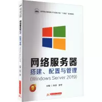 [M]网络服务器搭建、配置与管理(Windows Server 2019)-9787568090124