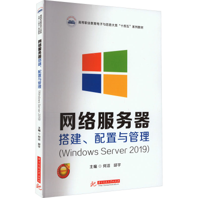 [M]网络服务器搭建、配置与管理(Windows Server 2019)-9787568090124