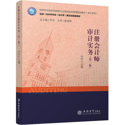 [M]注册会计师审计实务(第3版)-9787542972286