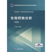 [M]生物药物分析 第3版-9787521414974