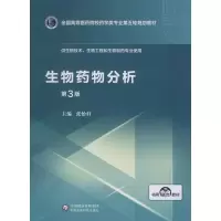 [M]生物药物分析 第3版-9787521414974