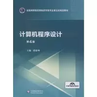 [M]计算机程序设计 第4版-9787521415063