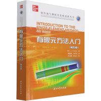 [M]有限元方法入门(第4版)-9787518348725