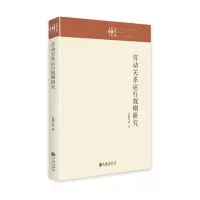 [M]劳动关系运行规则研究-9787522511382