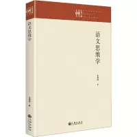 [M]语文思维学-9787522513973