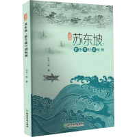 [M]苏东坡:前生我已到杭州-9787572251979