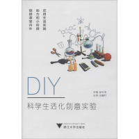 [M]DIY科学生活化创意实验-9787308177290