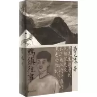 [M]鸭镇往事-9787532183593
