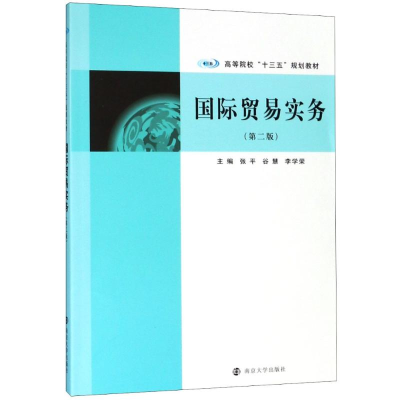 [M]国际贸易实务(第2版)-9787305205033