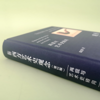 [M]西方艺术史观念 再现与艺术史转向(第2版)-9787301334584