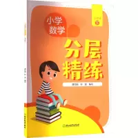 [M]小学数学分层精练 3年级 下-9787572253317