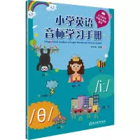 [M]小学英语音标学习手册-9787572254734
