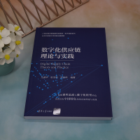[M]数字化供应链理论与实践-9787302624943