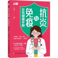 [M]抗炎与免疫 女性健康手册-9787518442744