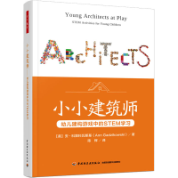 [M]小小建筑师 幼儿建构游戏中的STEM学习-9787518440733
