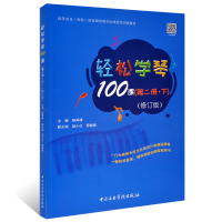 [M]轻松学琴100课(第2册·下)(修订版)-9787569602333