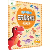 [M]动手动脑玩贴纸 恐龙-9787554025048