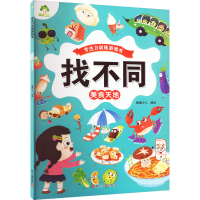 [M]找不同.美食天地-9787554025130