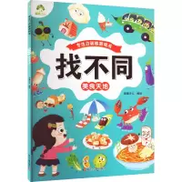 [M]找不同.美食天地-9787554025130