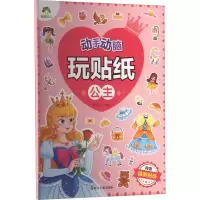 [M]动手动脑玩贴纸 公主-9787554025055