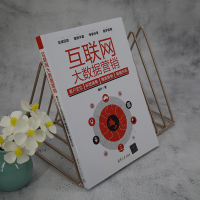 [M]互联网大数据营销 客户定位 标签画像 精准营销 数据分析-9787302623038