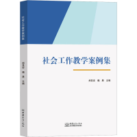 [M]社会工作教学案例集-9787510336157