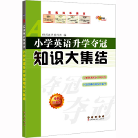 [M]小学英语升学夺冠知识大集结 全新加强版-9787544566575