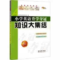 [M]小学英语升学夺冠知识大集结 全新加强版-9787544566575
