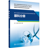 [M]国家卫生健康委员会住院医师规范化培训规划教材配套精选习题集 眼科分册-9787117326704