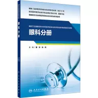 [M]国家卫生健康委员会住院医师规范化培训规划教材配套精选习题集 眼科分册-9787117326704