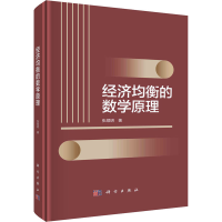 [M]经济均衡的数学原理-9787030739674