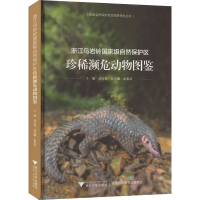 [M]浙江乌岩岭国家级自然保护区珍稀濒危动物图鉴-9787308223768