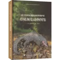 [M]浙江乌岩岭国家级自然保护区珍稀濒危动物图鉴-9787308223768