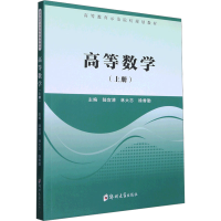 [M]高等数学(上册)-9787564594909