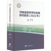 [M]河南省医学学科发展研究报告(2022年)-9787564593537