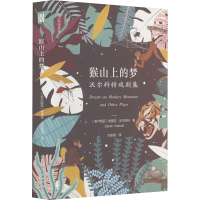 [M]猴山上的梦 沃尔科特戏剧集-9787219114865