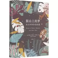 [M]猴山上的梦 沃尔科特戏剧集-9787219114865