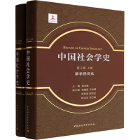 [M]中国社会学史 第3卷 群学民间化(全2册)-9787522709901