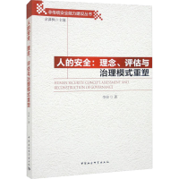[M]人的安全:理念、评估与治理模式重塑-9787522708560