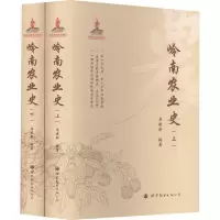 [M]岭南农业史(全2册)-9787519276348