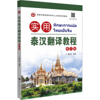 [M]实用泰汉翻译教程 修订版-9787523201428
