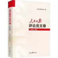 [M]人民日报评论员文章(2022卷)-9787511577191