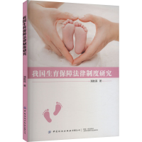 [M]我国生育保障法律制度研究-9787522902609