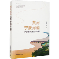 [M]黄河宁蒙河道冲淤速率及演变机制 王随继 等 著 -9787511152978