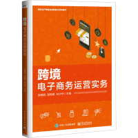 [M]跨境电子商务运营实务-9787121450679