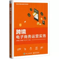[M]跨境电子商务运营实务-9787121450679