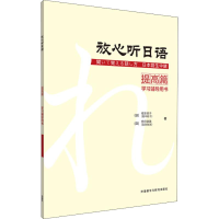 [M]放心听日语 提高篇 学习辅导用书-9787513593779