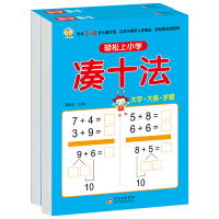 [M]轻松上小学(借十法、凑十法)(全2册)-9787552298611